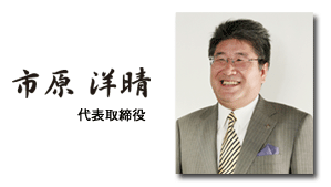 株式会社M&Aプランニング代表取締役兼CEO 市原洋晴